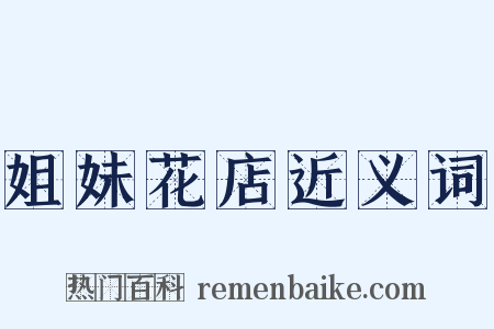 姐妹花店近义词是什么意思的图片